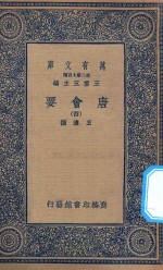 万有文库 第二集七百种 138 唐会要 4