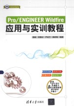 CAD/CAM/CAE工程应用与实践丛书 Pro/ENGINEER Wildfire应用与实训教程