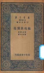 万有文库 第二集七百种 极性与侧性