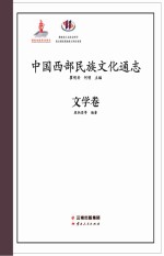 中国西部民族文化通志 文学卷