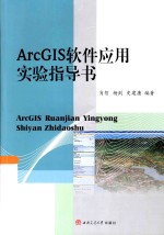 ArcGIS软件应用·实验指导书