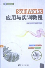 CAD/CAM/CAE工程应用与实践丛书 SolidWorks应用与实训教程