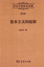 厉以宁经济史文集  第3卷  资本主义的起源  比较经济史研究