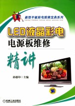 新型平板彩电维修宝典系列  LED液晶彩电电源板维修精讲