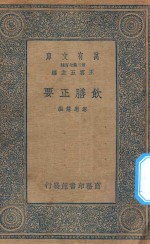 万有文库 第二集七百种 378 饮膳正要