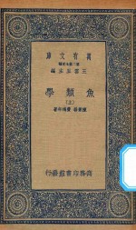 万有文库 第二集七百种 358 鱼类学 上