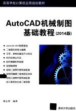 AutoCAD机械制图基础教程 2014版