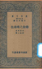 万有文库 第二集七百种 343 动物之雌雄性