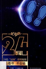 一站到底24章经  24位“站神”修炼秘技