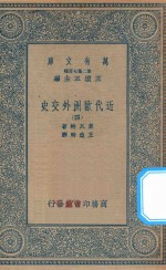 万有文库 第二集七百种 091 近代欧洲外交史 4