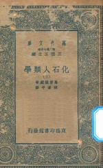 万有文库 第二集七百种 281 化石人类学 2