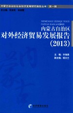 内蒙古自治区对外经济贸易发展报告 2013