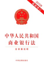 中华人民共和国商业银行法