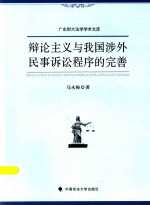 辩论主义与我国涉外民事诉讼程序的完善