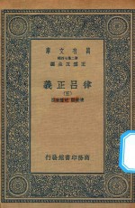 万有文库 第二集七百种 399 律吕正义 5