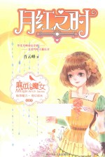 麻瓜小魔女 花香季 月红之时