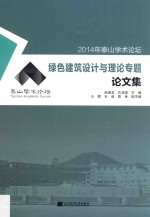 2014年泰山学术论坛  绿色建筑设计与理论专题论文集