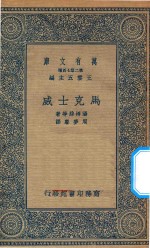 万有文库 第二集七百种 马克士威