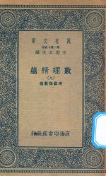 万有文库 第二集七百种 207 数理精蕴 9