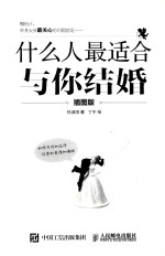 什么人最适合与你结婚 插图版