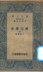 万有文库 第二集七百种 471 逊志斋集 4