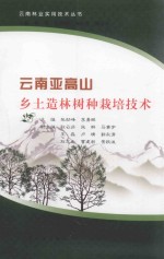 云南亚高山 乡土造林树种栽培技术