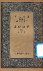 万有文库 第二集七百种 413 元诗纪事 3