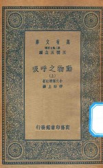 万有文库 第二集七百种 344 动物之呼吸 上