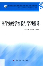 医学免疫学实验与学习指导