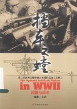 挡车之螳 第二次世界大战中的日军反坦克战 上 武器与战术