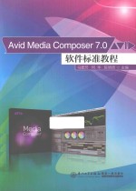 Avid Media Composer 7.0软件标准教程