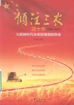 倾注三农这十年（2004-2014） 互联网时代农业影视创新探索