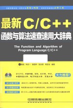 最新C/C++函数与算法速查速用大辞典