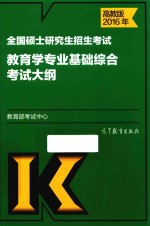 全国硕士研究生招生考试 教育学专业基础综合考试大纲 2016年高教版