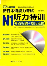 72小时征服新日本语能力考试 N1听力特训 考点归纳+技巧点拨