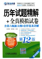 2016同等学力考试历年试题精解+全真模拟试卷 含第6版新大纲3套样卷及详解 第12版