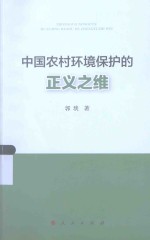 中国农村环境保护的正义之维