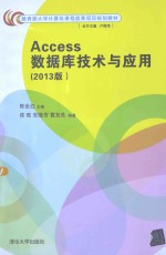 Access数据库技术与应用 2013版