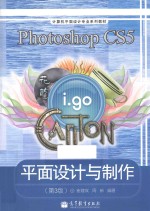 计算机平面设计专业系列教材 Photoshop CS5平面设计与制作 第3版