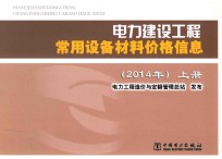 电力建设工程常用设备材料价格信息  2014年  上