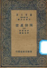 万有文库 第二集七百种 225 闲话星空 上