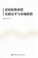 房屋征收补偿实质公平与市场价值