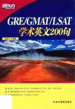 GRE/GMAT/LSAT学术英文200句