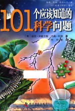 101个应该知道的科学问题