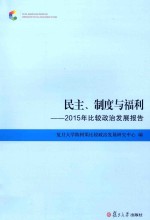 民主、制度与福利 2015年比较政治发展报告