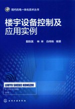 现代机电一体化技术丛书  楼宇设备控制及应用实例