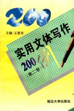 实用文体写作200例 第2卷