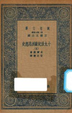 万有文库 第二集七百种 588 19世纪欧洲思想史 5