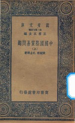 万有文库 第二集七百种 162 中国国际贸易问题 上