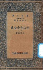 万有文库 第二集七百种 452 文山先生全集 1